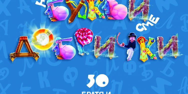 30 братя сме добрички и помагаме на всички