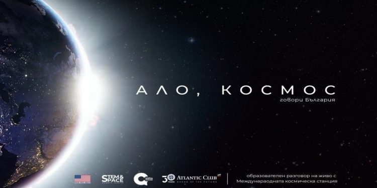 Ало, Космос! Говори България!