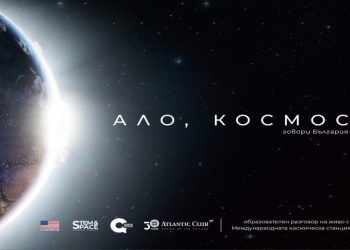 „Ало, Космос! Говори България!“