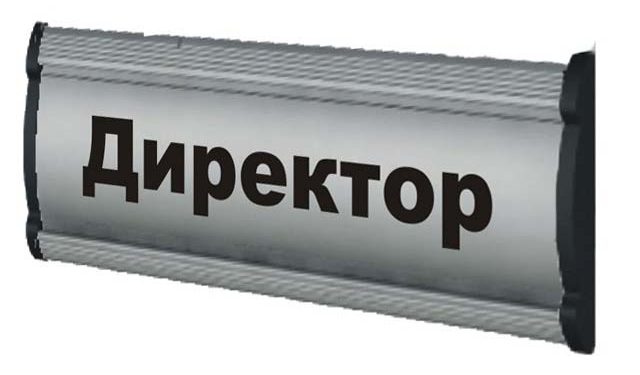 Как ще се става директор