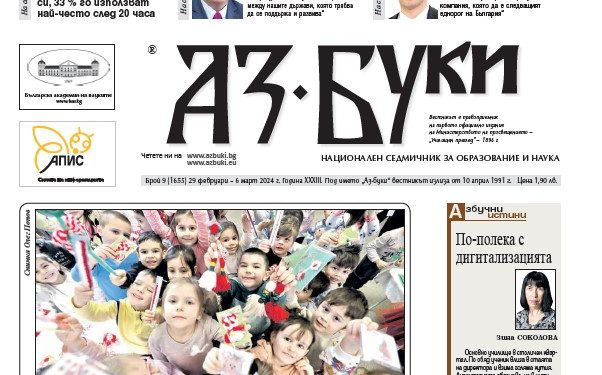 Вестник „Аз-буки“ – брой 9/2024 г.