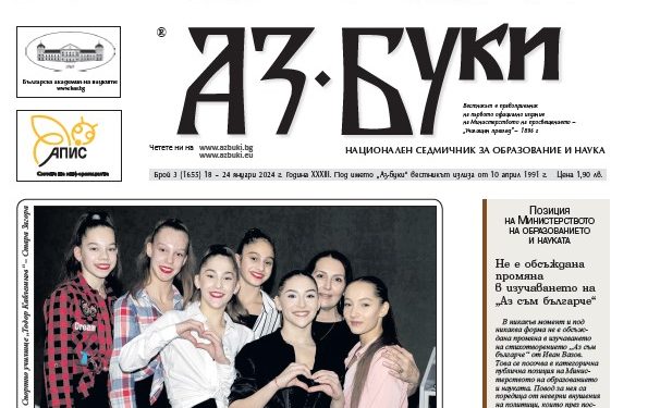 Вестник „Аз-буки“ – брой 3/2024 г.