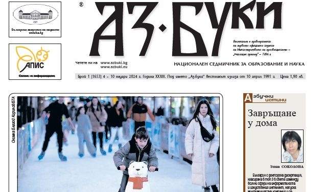 Вестник „Аз-буки“ – брой 1/2024 г.