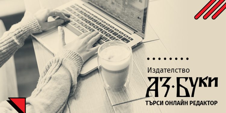 Издателство „Аз-буки“ търси онлайн редактор