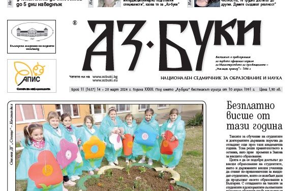 Вестник „Аз-буки“ – брой 11/2024 г.