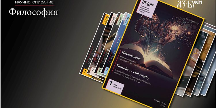 В брой 1/2024 на „Философия“: Диалог между философски търсения от различни хоризонти