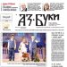 Вестник „Аз-буки“ – брой 25/2024 г.