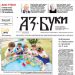 Вестник „Аз-буки“ – брой 27/2024 г.