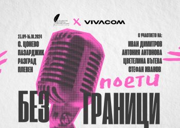 Поети без граници: Ученици творят в пътуваща лаборатория