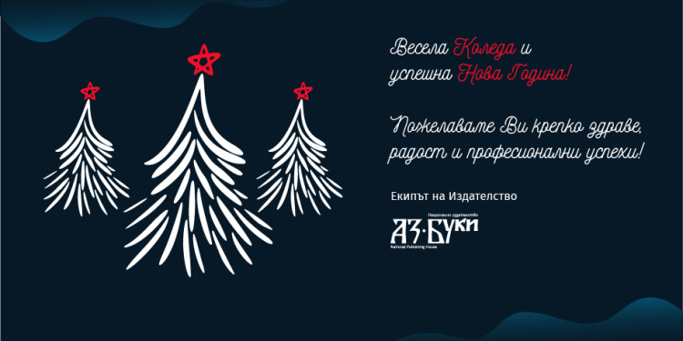 Весела Коледа и успешна Нова Година!