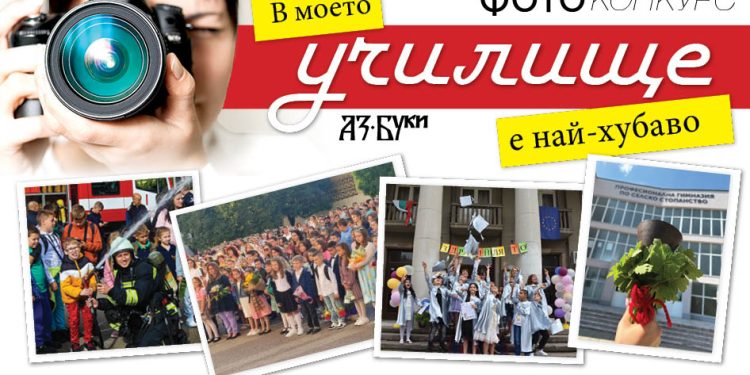 Победителите във фотоконкурса „В моето училище е най-хубаво“