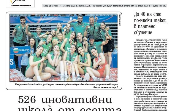 Вестник „Аз-буки“ – брой 28/2025 г.