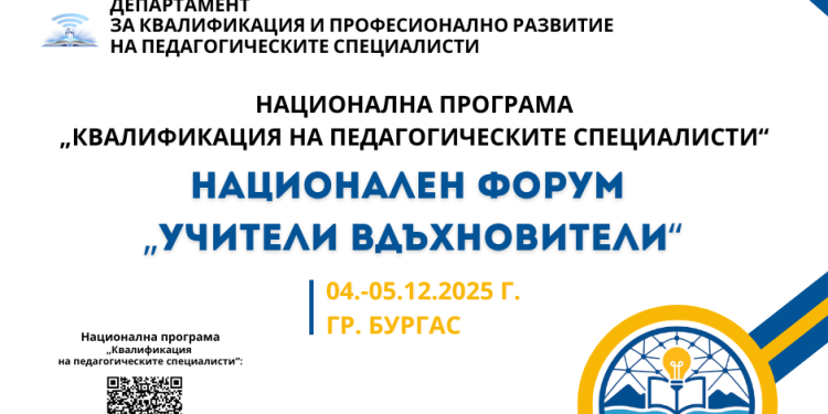 Национален форум събира в Бургас учители вдъхновители