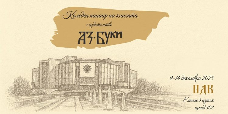 „Аз-буки“ с две премиери на Коледния панаир на книгата в НДК
