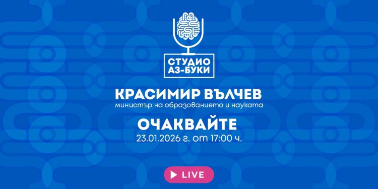 Министър Красимир Вълчев на живо в Студио „Аз-буки“