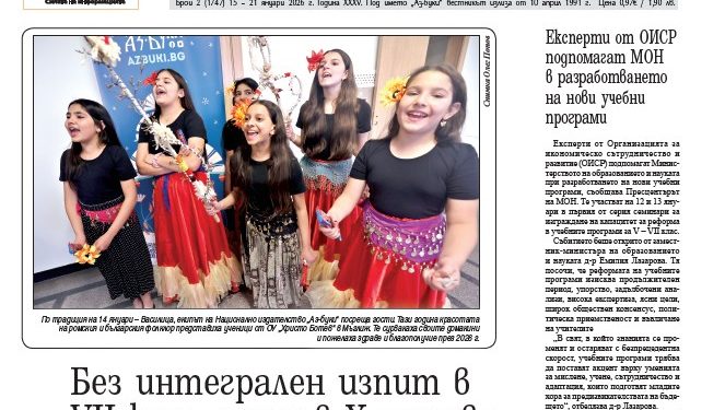 Вестник „Аз-буки“ – брой 2/2026 г.