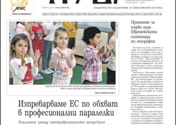 Вестник „Аз-буки“ – брой 1/2026 г.