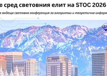 INSAIT нареди България сред лидерите в алгоритмите на водеща световна конференция