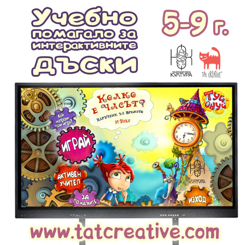 Kolko-e-chasut-uchebno-pomagalo-interaktivni-duski_4