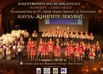 Когато общността се обединява в името на децата в Кюстендил