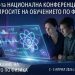 54-тата национална конференция по въпросите на обучението по физика,